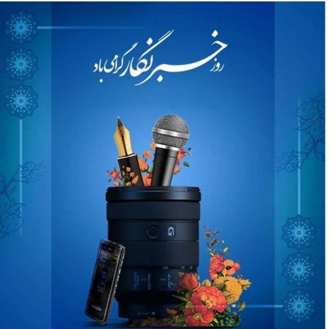 کانال خبری کُرد نشنال: بسم‌الله الرحمن الرحیم «ن وَالْقَلَمِ وَمَا یَسْطُرُونَ»۱۷ مردادماه، روز خبرنگار، فرصتی ارزشمند برای پاسداشت تلاش‌های ان