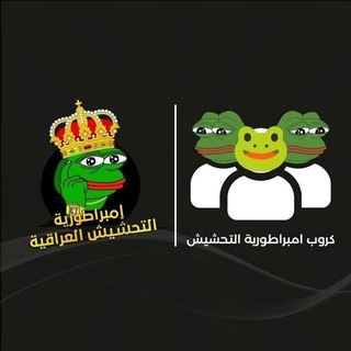 كروب إمبراطورية التحشيش