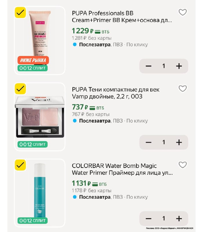 Рив Гош снова включили промо 🔥 ✅ -20% в корзине В подборке много бренда Pupa