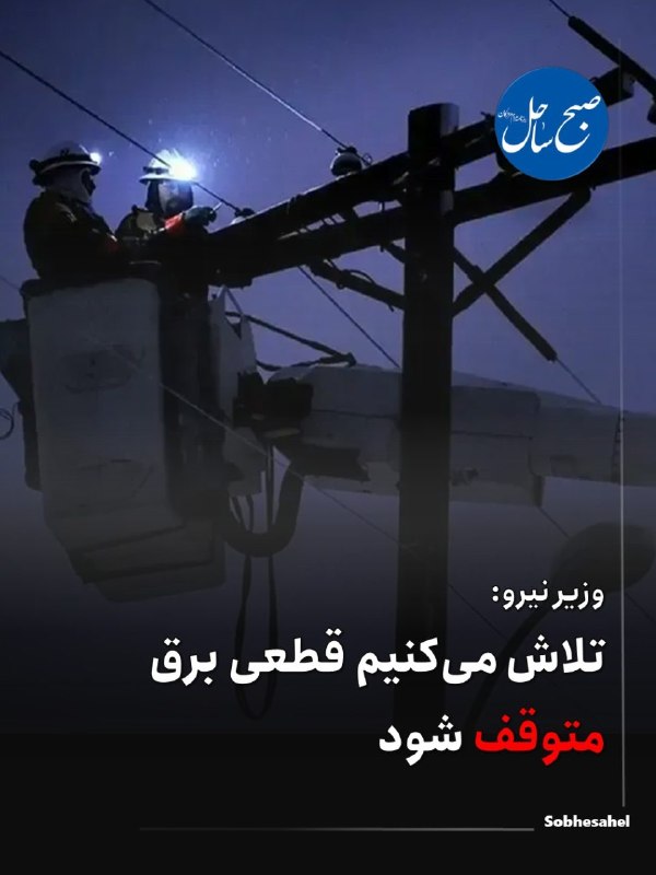 کانال خبر فوری صبح ساحل: تلاش می‌کنیم قطعی برق متوقف شودوزیر نیرو با اشاره به کاهش مصرف برق همزمان با خنک شدن هوا و عبور از اوج مصرف، گفت: تمام ت