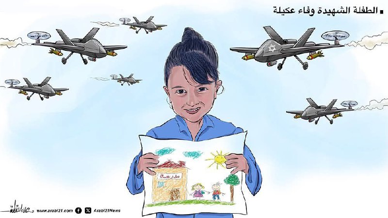 رسام كاريكاتير يعلّق على استشهاد الطفلة وفاء عكيلة