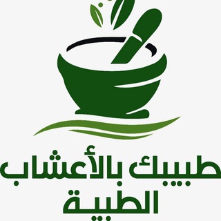 طبيبك بالأعشاب الطبيعيه