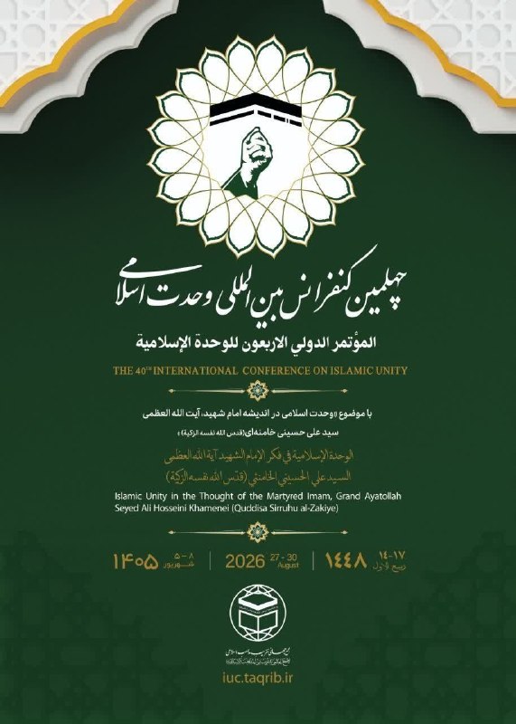 هسته مرکزی بینالملل: 🕋 چهلمین کنفرانس بینالمللی وحدت اسلامی🚩 با موضوع #وحدت_اسلامی در اندیشه امام شهید آیتالله العظمی سیدعلی حسینی خامنهای