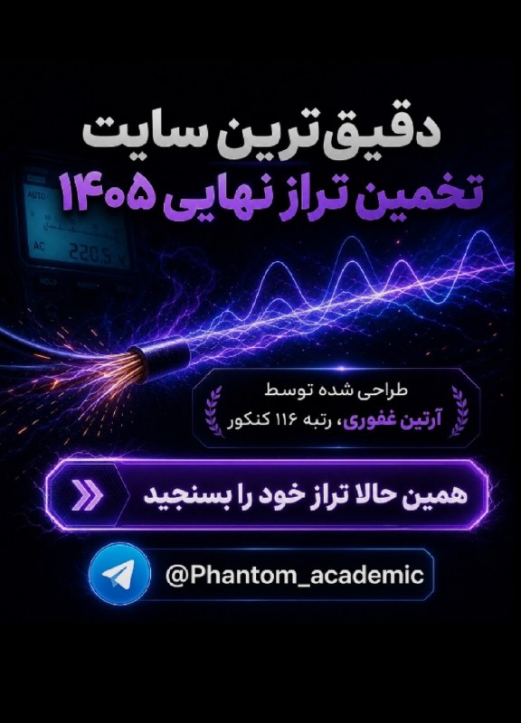 کانال اخبار رسمی: دقیق ترین تخمین تراز نهایی کنکور ۱۴۰۵ 📈سریع، علمی و هوشمندانهبرای سنجش ترازت کلیک کن:🆔 @Phantom_academic