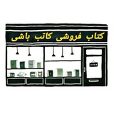 کتابفروشی|کاتب باشی 🌳📚
