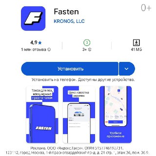 Новое приложение такси, в котором нет дополнительных сервисов на экране заработало в 300 городах России. Fasten RU уже можно пользоваться и совершать поездки.Это решение для тех, кто часто в разъездах по городу и хочет решать эту задачу максимально просто.