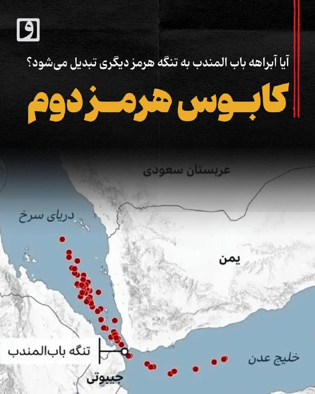 روزنامه وطن امروز: 📍 کابوس هرمز دوم؛ آیا آبراهه باب المندب به تنگه هرمز دیگری تبدیل میشود؟📃 چکیده: با کنترل تنگه راهبردی بابالمندب از سوی