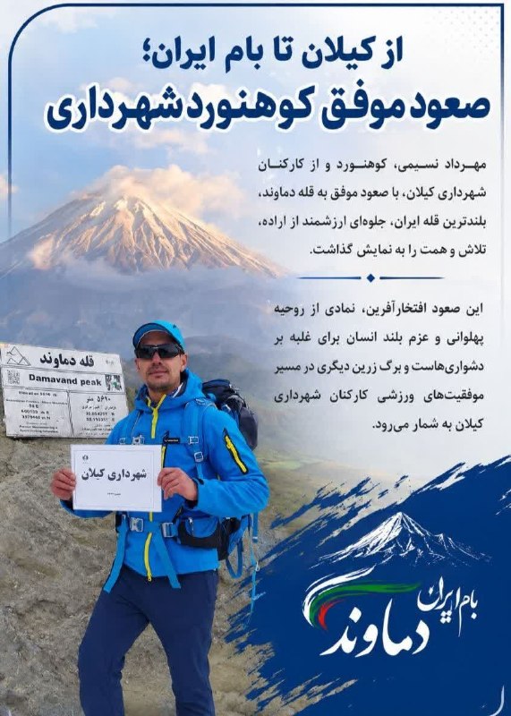 پایگاه خبری مهر کیلان: 📸 از کیلان تا بام ایران؛ صعود موفق کوهنورد شهرداری کیلان🔹مهرداد نسیمی، کوهنورد و از کارکنان شهرداری کیلان، با صعود موفق 