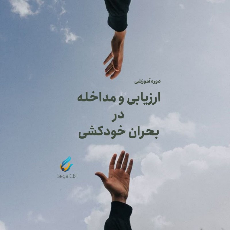 مرکز خدمات روانشناسی سگال: 📌 ‌‍ مرکز خدمات روان‌شناسی و مشاوره سگال به صورت آنلاین و حضوری برگزار می‌کنددوره آموزشی ارزیابی و مداخله در بحران خودکش