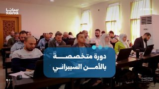 קורס מיוחד לשיפור ההגנה על תשתיות מידע ומערכות מאובטחות בדמשק.
