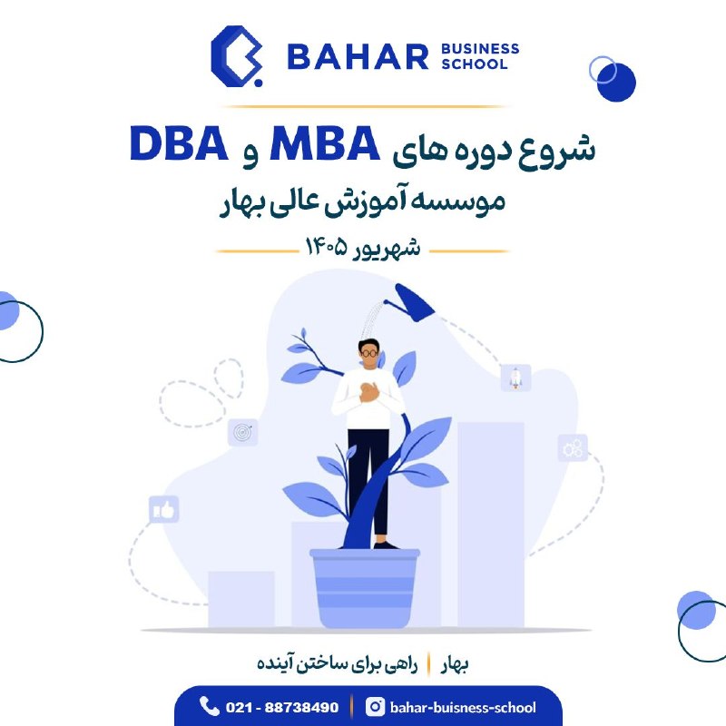 گلچین مدیریت و کسب و کار: 🎓 ثبت‌نام دوره‌های MBA و DBA مؤسسه آموزش عالی بهار آغاز شد🔴اگر می‌خواهید تصمیم‌های مدیریتی دقیق‌تر بگیرید، کسب‌وکار خود 
