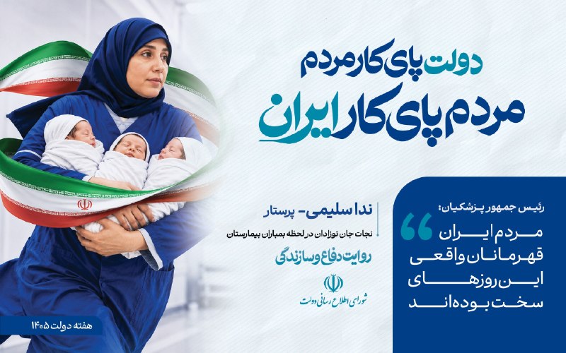 وبدا؛ رسانه سلامت وزارت بهداشت: 🔺رییس جمهور، پزشکیان: مردم ایران قهرمانان واقعی روزهای سخت بوده اند🔹نشان «طلوع ایثار» بیست و یکمین جشنواره شهید رجایی به