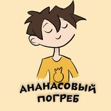 Ананасовый погреб