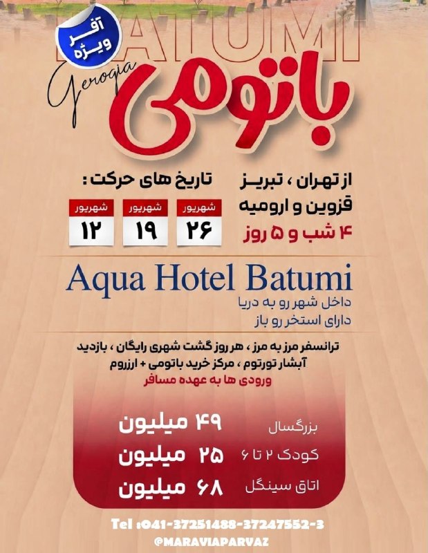 ✈️ Maravia Parvaz|ماراویا پرواز: #تور گروهی و شاد باتومی*🕐 مدت سفر: ۴شب و ۵ روز*AQUA HOTEL BATUMI*🚍 حرکت از:تهران – تبریز – زنجان – قزوین – ارومیهبا نرخ 