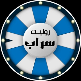 Telegram profile photo for روليت سراب 2