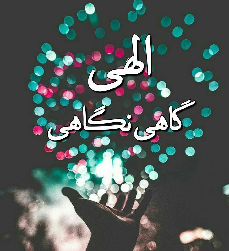 پاتوق مازندرانی ها: خداوندا در این شب های زیباچشمے عطا ڪن تا بهترینها را ببینیم 🙏قلبے عنایت ڪن تا خطاها را ببخشیم 🙏ذهنے بما ارزانے دار تا بد