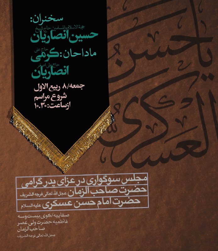 هیئت کجا بریم قم: 🏴 #آجرک_الله_یابقیةـالله◼️ مجلس سوگواری در عزای پدر گرامی حضرت صاحب الزمان عجلاللهتعالیفرجهالشریف، حضرت امام حسن ع