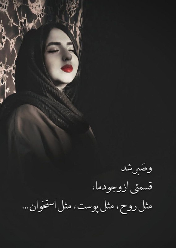 🎆🎀 فتونایس 🎀🎆: و صبر شد قسمتی از وجود ما....#عکس_نوشته 🌻🍃@photoniceee✿࿐༅࿇༅࿐✿