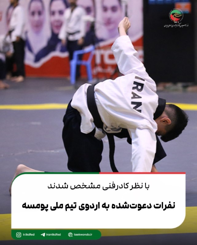 اخبار فدراسیون تکواندو ایران: با نظر کادرفنی، نفرات تیم ملی پومسه در دو بخش زنان و مردان برای حضور در مسابقات پومسه جهان که از ۲۵ تا ۲۹ شهریورماه برگز