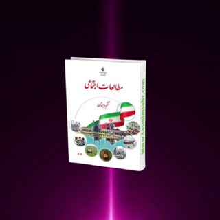 🎖مطالعات ششم🎖