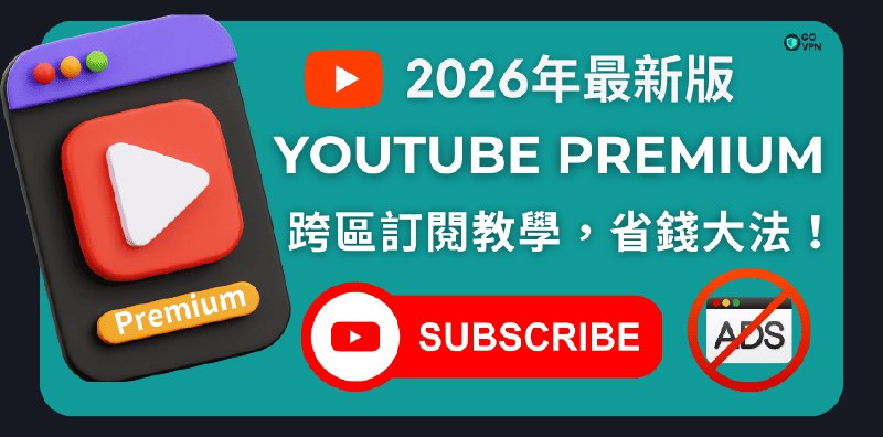 【2026最新】YouTube Premium VPN 跨區教學！各國價格最便宜在那裡？