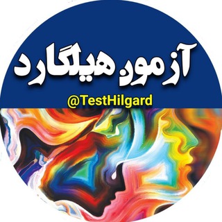 Telegram profile photo for آزمون هیلگارد|TestHilgard