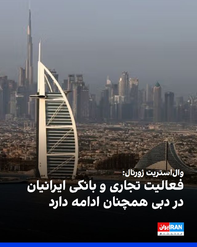 Iran International ایران اینترنشنال ✔: نشریه والاستریت ژورنال، جمعه ششم شهریور در گزارشی نوشت که با وجود آغاز عملیات طرد اقتصادی از سوی دولت آمریکا علیه جمهور