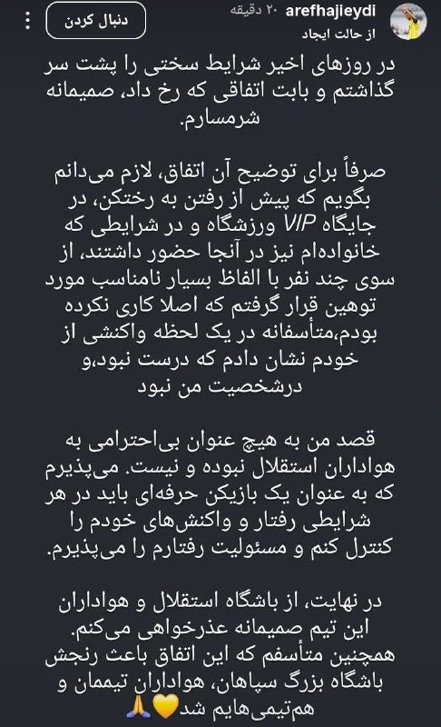 ورزش سه: 🟡عذرخواهی اینستاگرامی عارف حاجیعیدی، بازیکن سپاهان از باشگاه و هواداران استقلال بابت حرکت منشوری ⚽️ @varze | ورزش سه