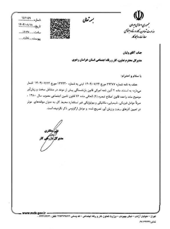 حسابدار حسابرس: 🔴 نامه مدیر کل بازرسی اداره کار مبنی بر اینکه عوامل ارگونومی از مولفه های موثر در تعیین کارهای سخت و زیان آور محسوب نمی 