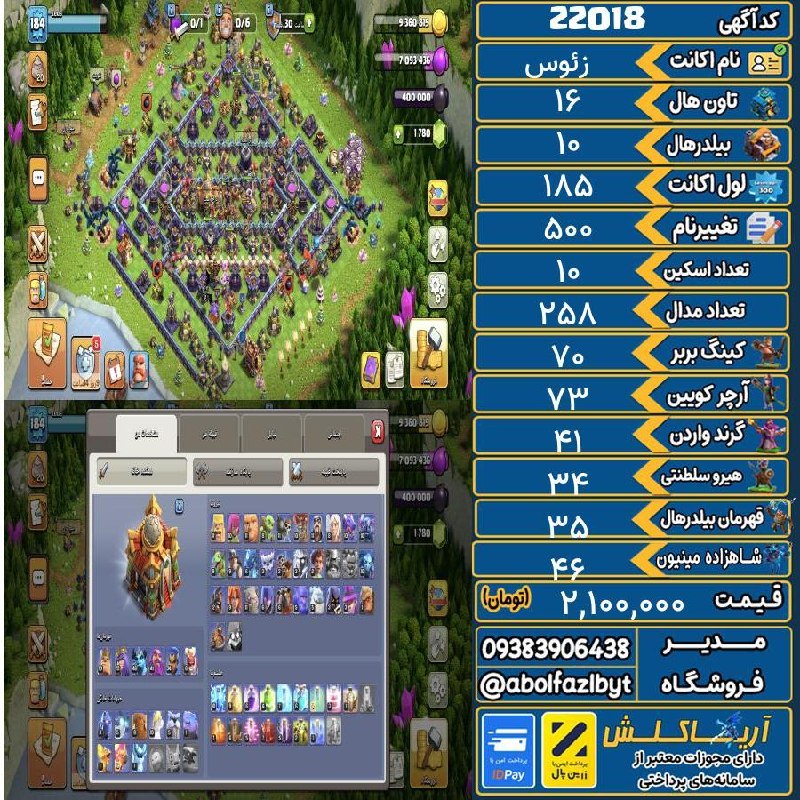 آریا کلش: 🏷 کد آگهی : 22018🔖 نام اکانت : زئوس💵 قیمت : 2,100,000 تومان📝 توضیحات :خیلی اکانت خوبیه به پول احتیاج دارم👈 خرید اینترنتی