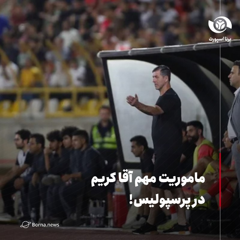 خبرگزاری برنا: ماموریت مهم آقا کریم در پرسپولیس!🔸وجود تغییرات گسترده سال‌های اخیر در کادرفنی پرسپولیس، نام کریم باقری در این سال‌ها جزو