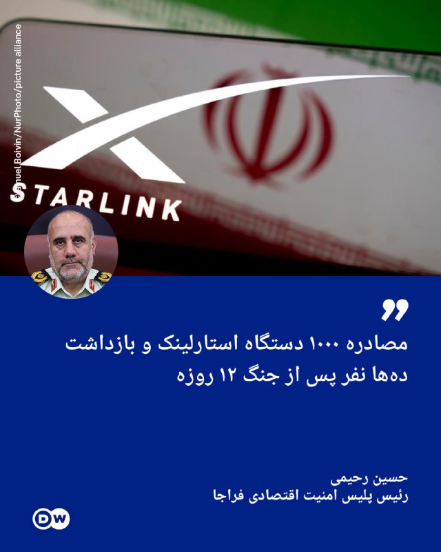 DW Persian دویچه‌‌وله فارسی ✔: 🔶 فراجا: مصادره ۱۰۰۰ دستگاه استارلینک و بازداشت ده‌ها نفر پس از جنگ ۱۲ روزهحسین رحیمی، رئیس پلیس امنیت اقتصادی فراجا، اع