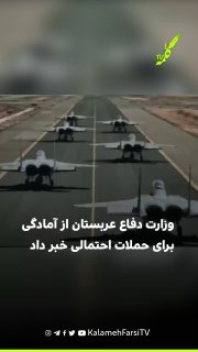 وزارت دفاع عربستان از آمادگی نیروهای مسلح برای مقابله با تهدیدهای احتمالی خبر داد وزارت دفاع عربستان سعودی با انتشار و...