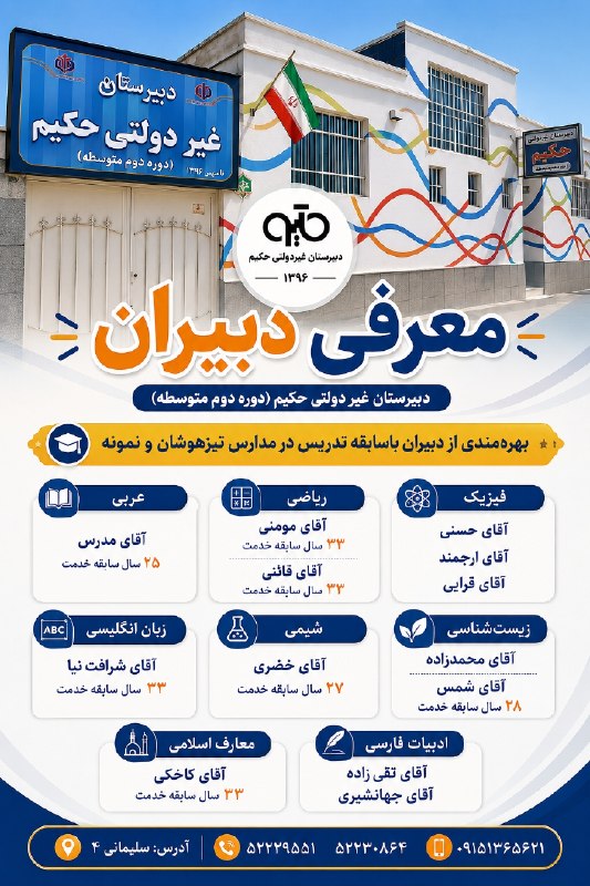 🌛شب های تربت🌜: 🎓 آینده تحصیلی بهتر، با انتخابی آگاهانه آغاز میشود...در دبیرستان غیردولتی حکیم (دوره دوم)، کیفیت آموزش را به تجربه، تخص