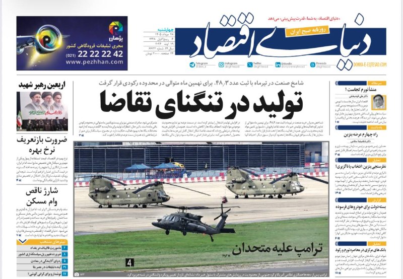 روزنامه دنیای اقتصاد: تیتر یک روزنامه دنیای اقتصاد:تولید در تنگنای تقاضا‌‌‌‌‌چهار‌شنبه ، ۲۸ مرداد ۱۴۰۵✅کانال رسمی روزنامه دنیای اقتصاد👇@den_ir
