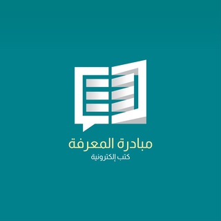 Telegram profile photo for المعرفة للجميع كتب الإلكترونية