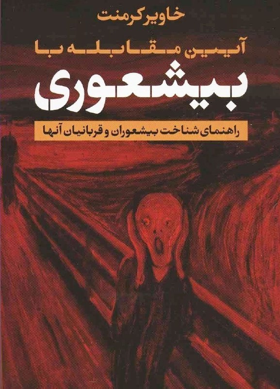 کانال اندیشه ناب: بیشعورها عاشق حرف زدن هستند به خصوص درباره خودشان. ضمناً آنها در حرف زدن به صورت مغشوش ترین و مبهم ترین حالتهای ممکن است