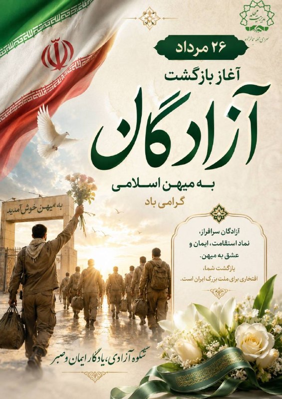 سرای محله جمالزاده_منطقه ۶: 🗓۲۶ مرداد، سالروز بازگشت غرورآفرین آزادگان سرافراز به میهن اسلامی، یادآور روزی است که آسمان ایران با اشک شوق و لبخند صبر