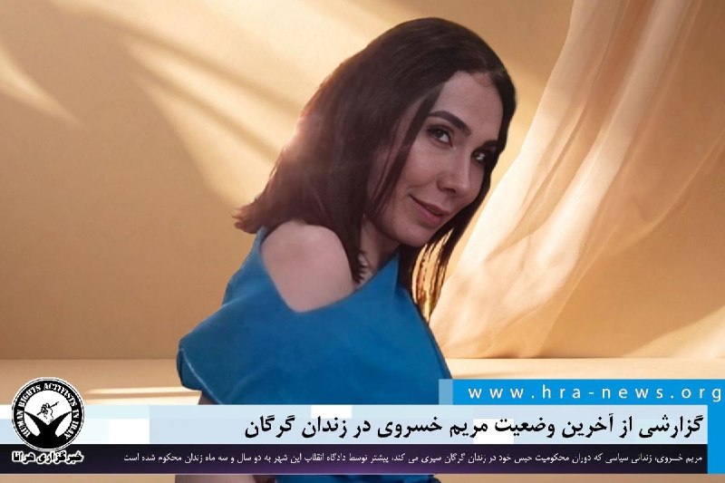 خبرگزاری هرانا ✔: گزارشی از آخرین وضعیت مریم خسروی در زندان گرگان❗️❗️❗️❗️❗️– مریم خسروی، زندانی سیاسی در حال گذراندن دوران محکومیت حبس خود