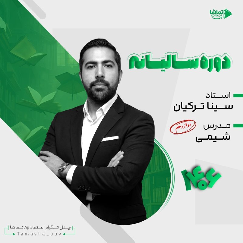 فیلم کنکوری ناب: ⭕️ #سالیانه_جامع_شیمی_ترکیان_1406⚡️دوره سالیانه👨‍🏫 استاد سینا ترکیان🔣🔣🔣🔣🔣🔣🔣🔣🔣🔣🔣جلسات سالیانه ⬇️👉 Section 01👉 Section 02👉