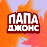 Папа Джонс Новосибирск
