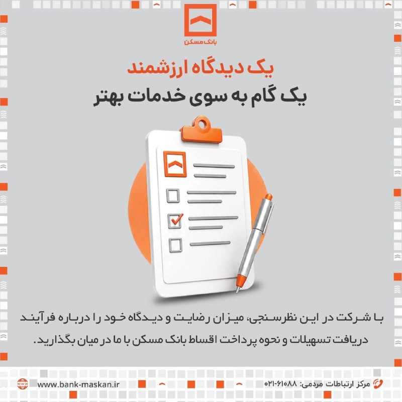 Bank Maskan | بانک مسکن: 🔸اعتماد شما، سرمایه‌ای است که از سال‌ها تلاش و همراهی شکل گرفته است.✅ در مسیر ارتقای کیفیت خدمات بانکی، دیدگاه‌های ارزشم