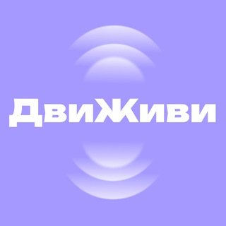 Telegram profile photo for ДвиЖиви