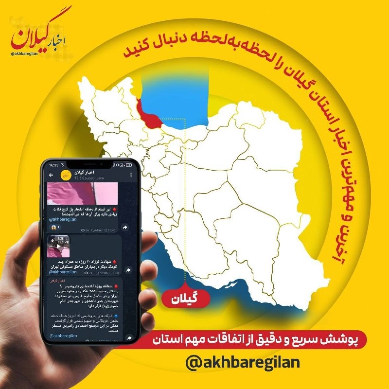 اخبار گیلان: 🔷کانال رسمی و بزرگ استان گیلان در لینک زیر 👇🔻بله:@akhbaregilan🔻سروش:@akhbaregilan🔻روبیکا:@akhbaregilan🔻ایتا:@akhbaregila