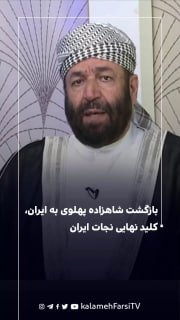بازگشت شاهزاده پهلوی به ایران، کلید نهایی نجات ایران
