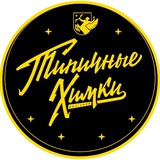 Типичные Химки