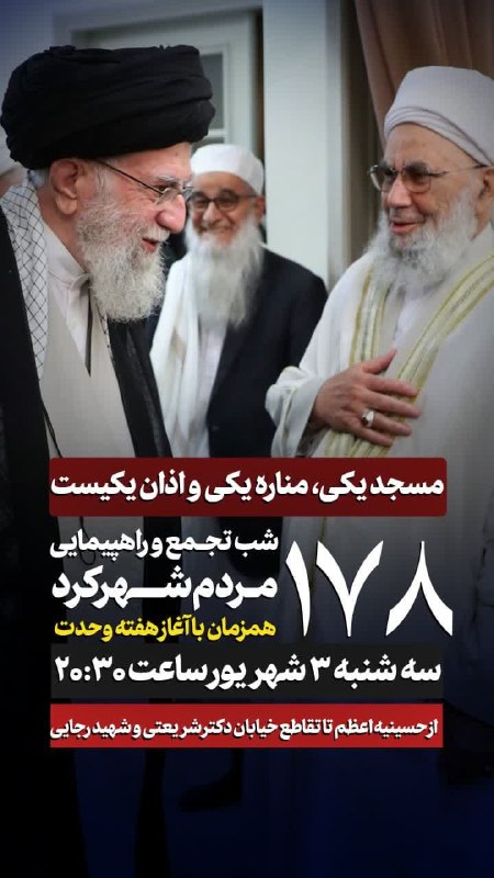 جهانبین نیوز: 🔴 #صدوهفتاد_و_هشتمین شب تجمع و راهپیمایی مردم ولایتمدار #شهرکرد 🗓 سه شنبه ۳ شهریور ⏰ ساعت ۲۰:۳۰📍خیابان دکتر شریعتی از حس