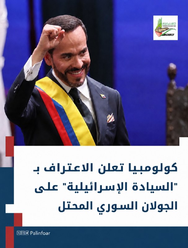 كولومبيا تعترف بـ"السيادة الإسرائيلية" على الجولان المحتل