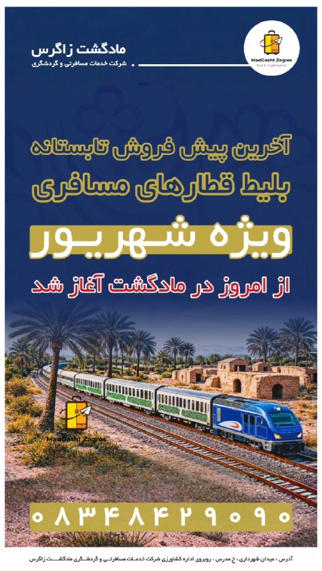مـادگـــشتـ ⛵️🌴✈️: 🌳☘ فروش بلیط قطارهای مسافری ☘🌳🗓 ویژه حرکت شهریور ماهاز امروز در مادگشت آغاز شد💎 شرکت مادگشت زاگرس 💎☎️ 08348429090Ⓜ️ @mad