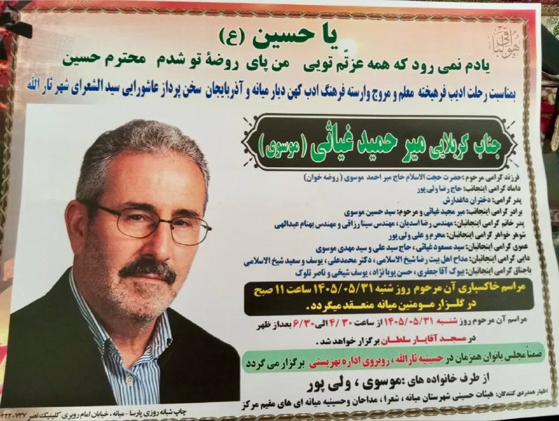 کلام دل(استاد کلامی زنجانی): ﷽مراسم تشییع و تدفین مرحوم مغفور شادروان خادم الحسین (ع):مرحوم کربلایی میر حمید غیاثی (موسوی)شنبه ٣١ مرداد ماه ۱۴۰۵ - می